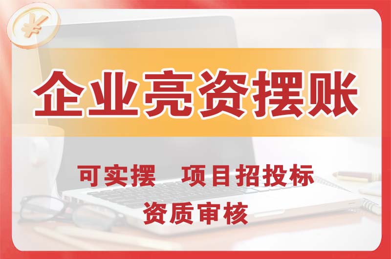 商丘企业亮资摆账