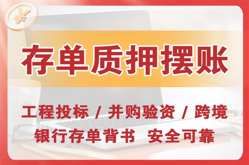 商丘大额存单质押摆账
