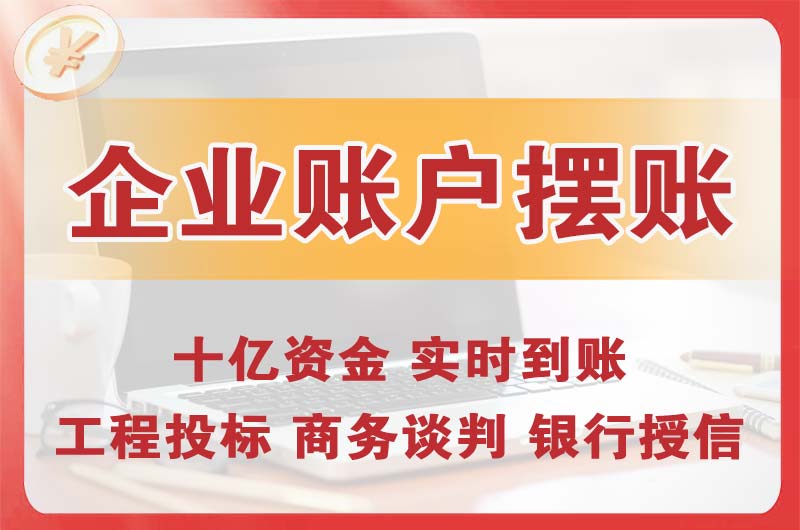 商丘企业账户摆账